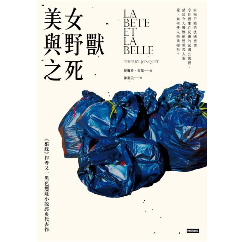 【專案價】美女與野獸之死