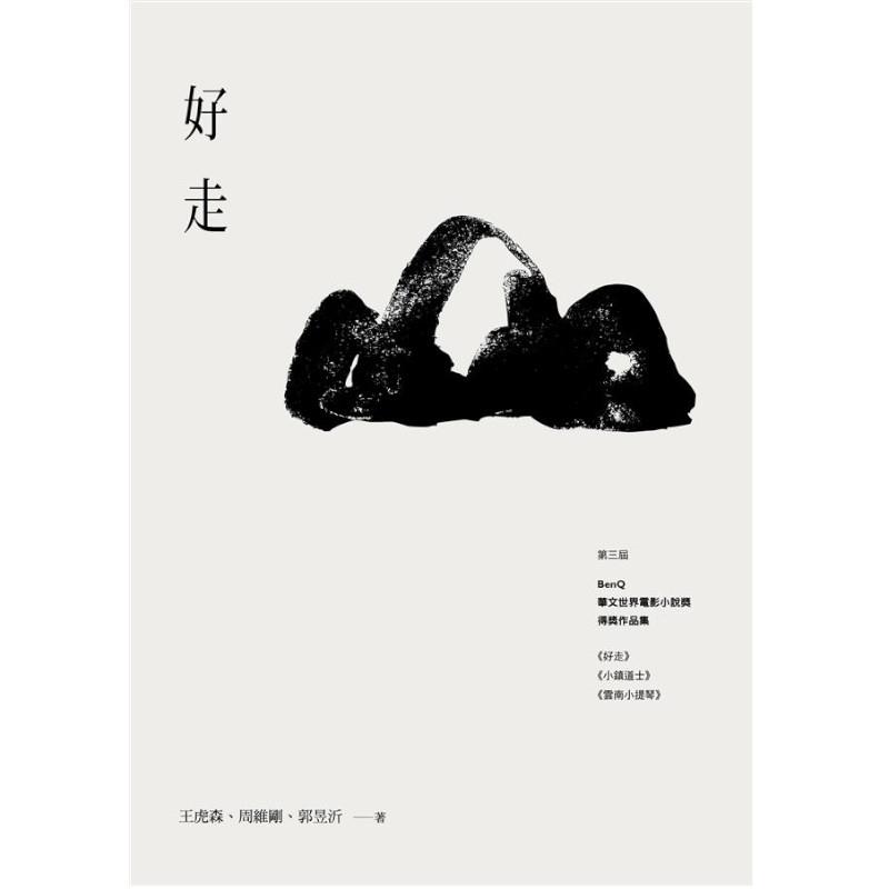 【專案價】好走(第三屆BenQ華文世界電影小說獎得獎作品集)