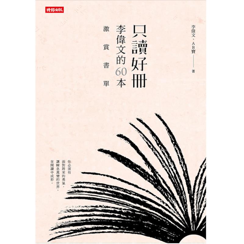 【專案價】只讀好冊(李偉文的60本激賞書單)