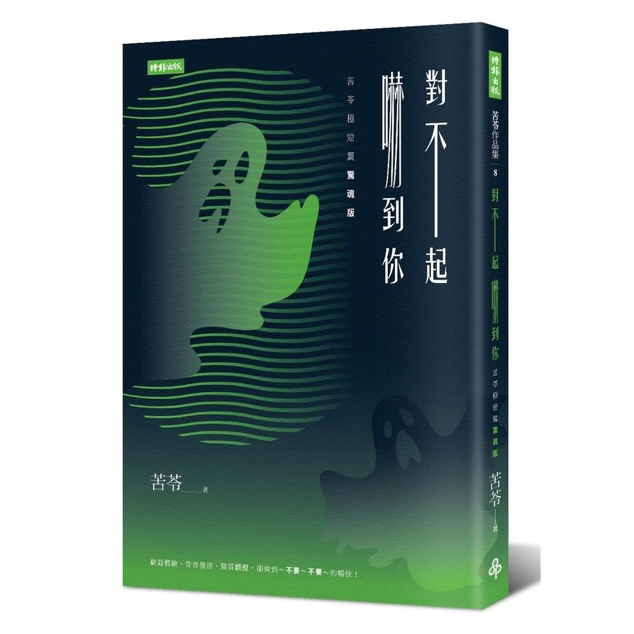 【專案價】對不起嚇到你(苦苓極短篇驚魂版)