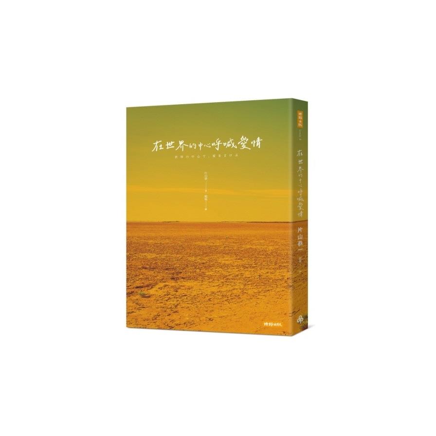 【專案價】在世界的中心呼喊愛情(3版)
