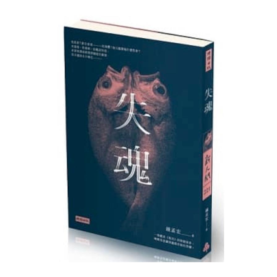 【專案價】失魂