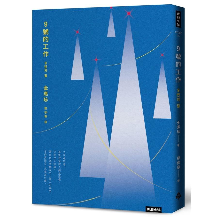 【專案價】9號的工作：當工作搖搖欲墜，我的人生，是否還有突圍的可能？