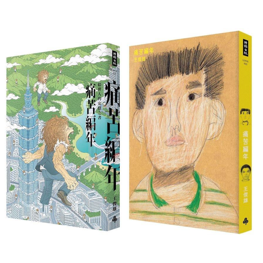 【專案價】痛苦編年(給世人的安慰之書)(人與獸雙面書衣版)