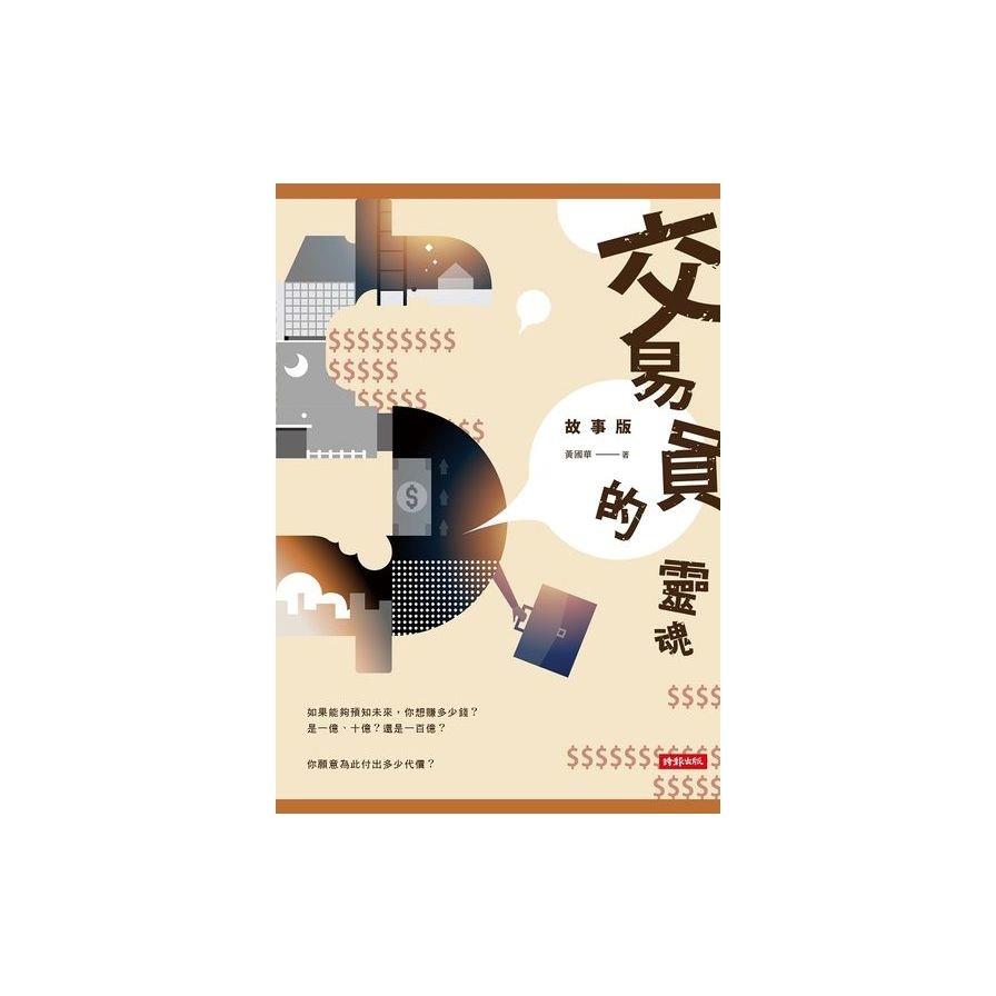 【專案價】交易員的靈魂(故事版)