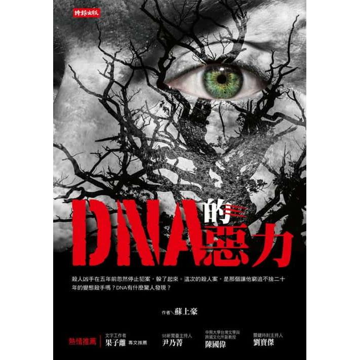 【專案價】DNA的惡力