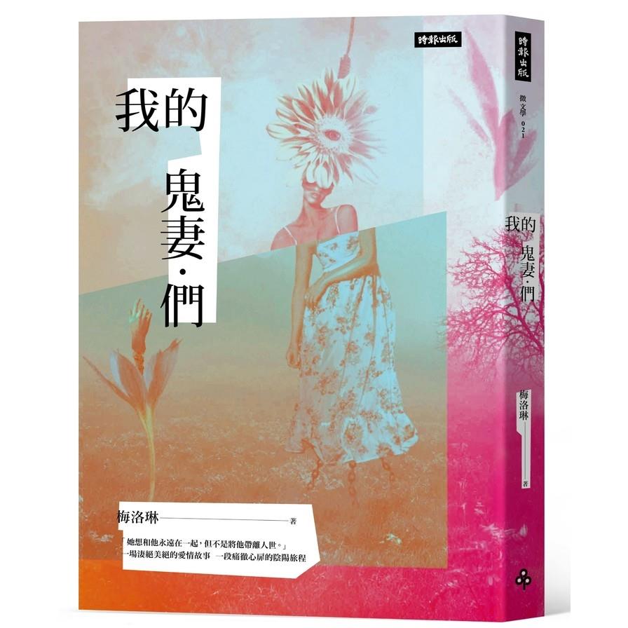 【專案價】我的鬼妻們