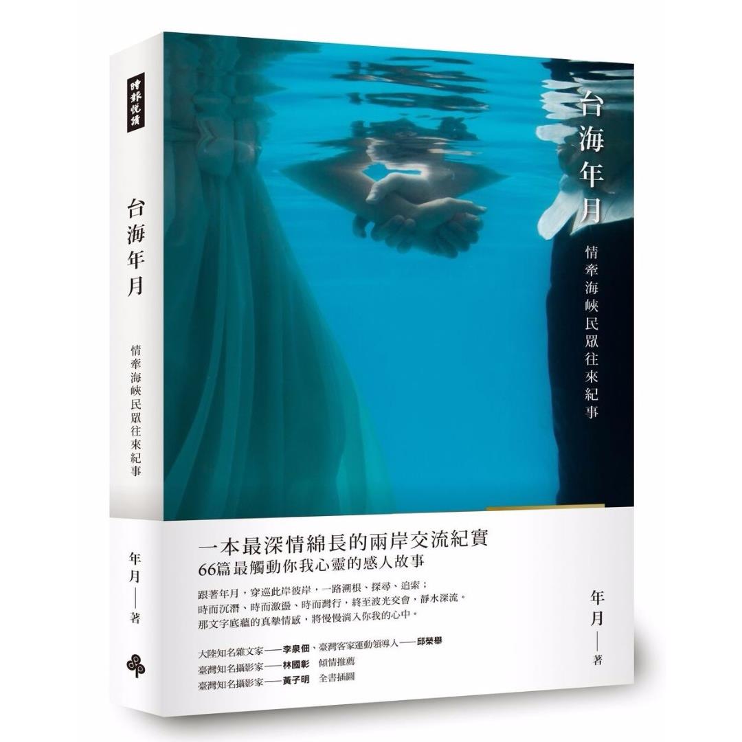 【專案價】台海年月(情牽兩岸民眾往來紀事)