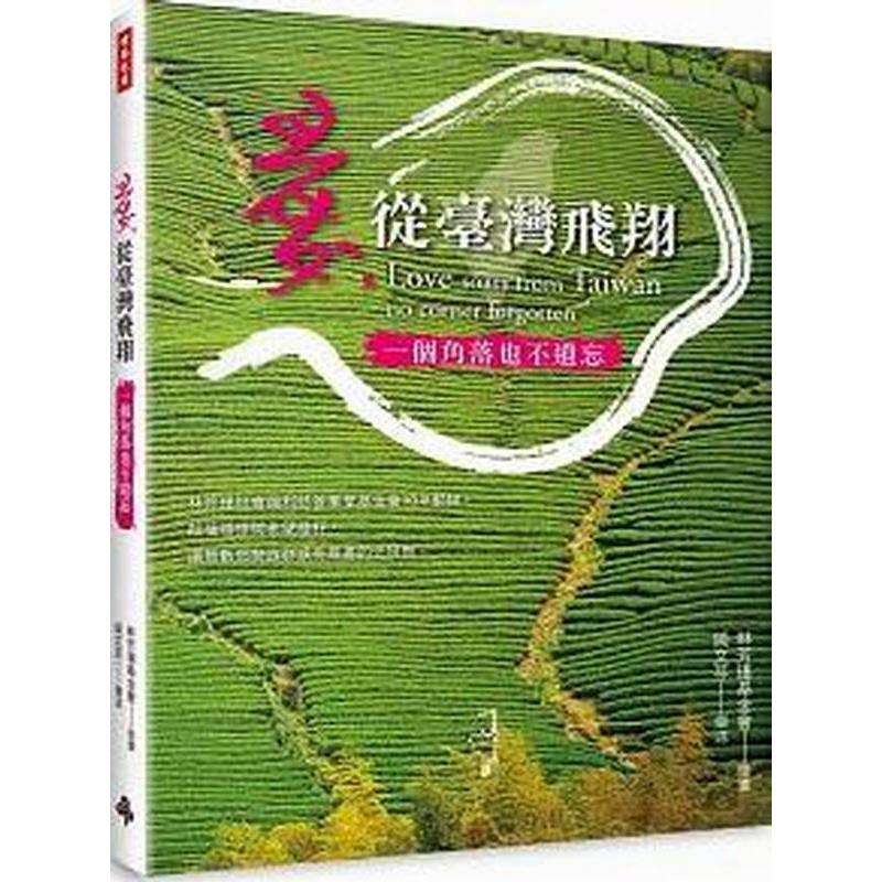 【專案價】愛從臺灣飛翔(一個角落也不遺忘)