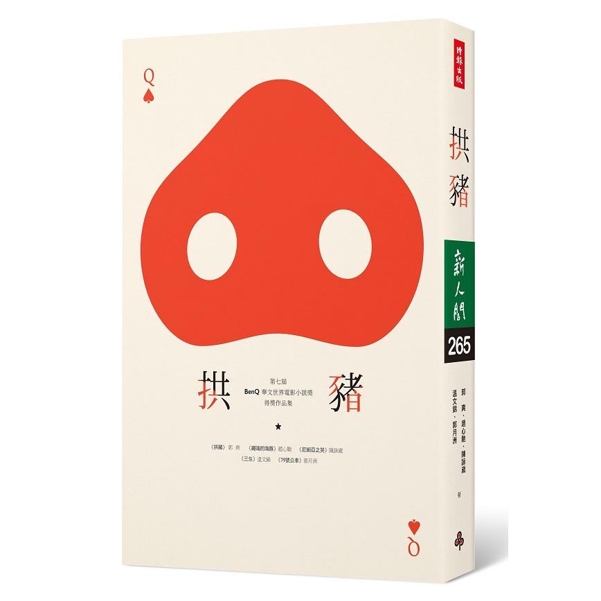【專案價】拱豬(新人間265)