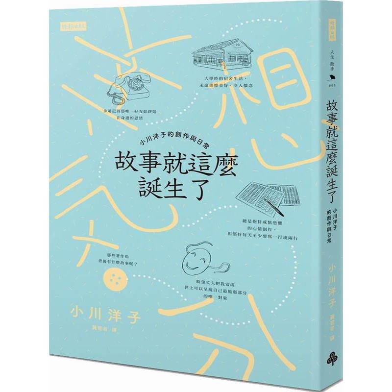 【專案價】故事就這麼誕生了(小川洋子的創作與日常)