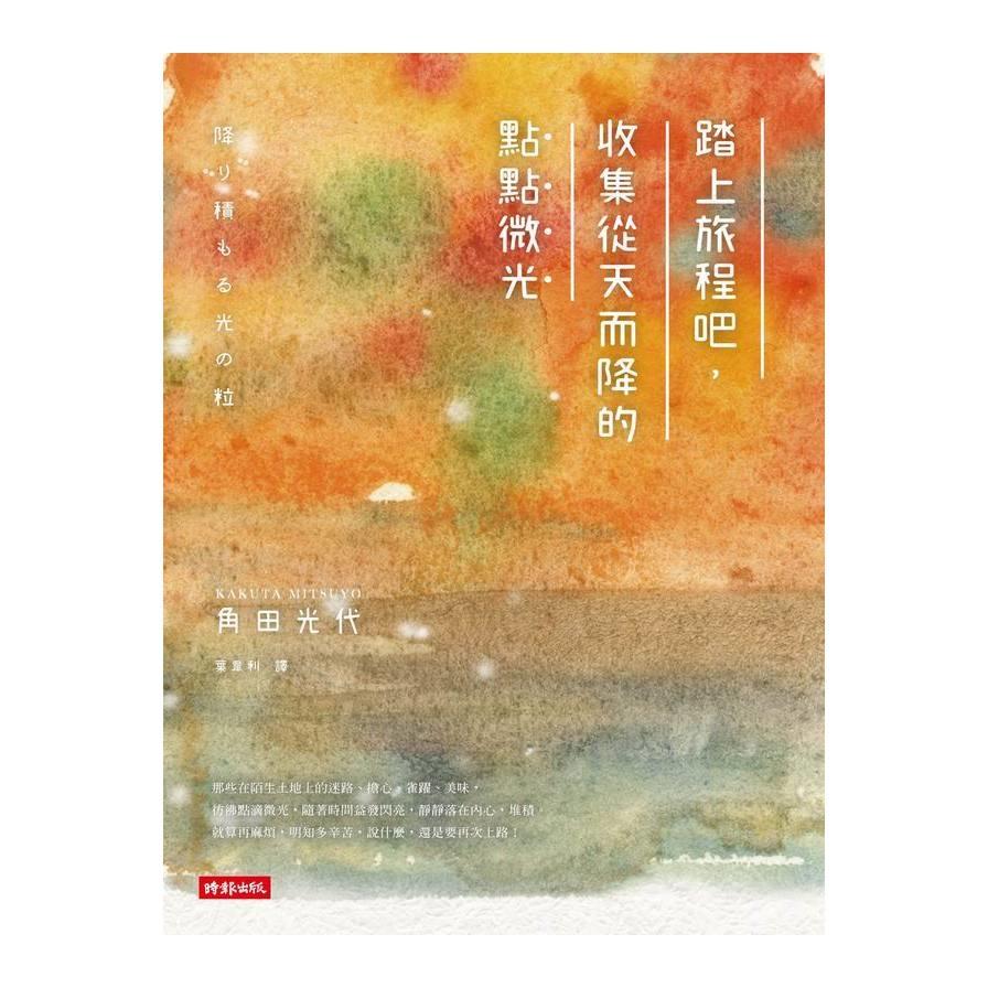 【專案價】踏上旅程吧收集從天而降的點點微光