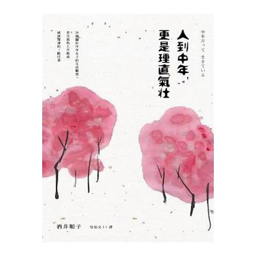 【專案價】人到中年更是理直氣壯