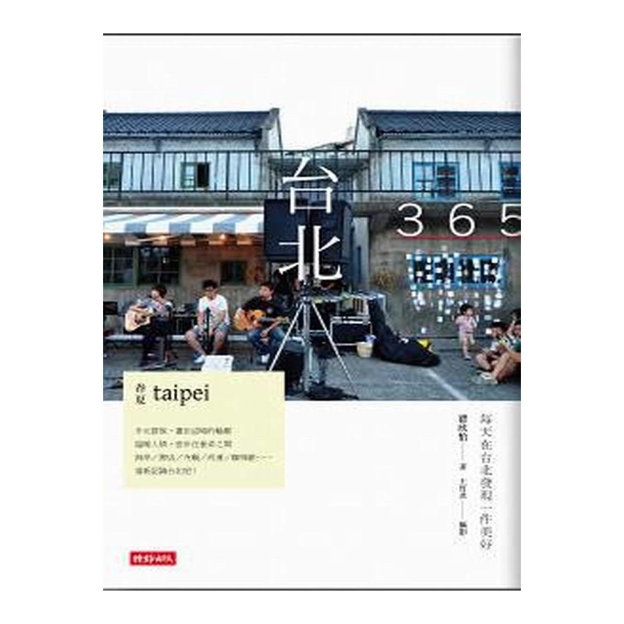 【專案價】台北365(春夏篇)每天在台北發現一件美好(第1本依時序