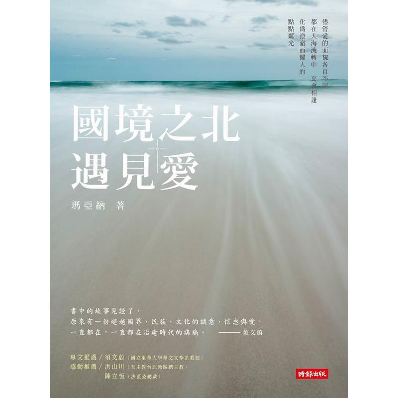 【專案價】國境之北.遇見愛