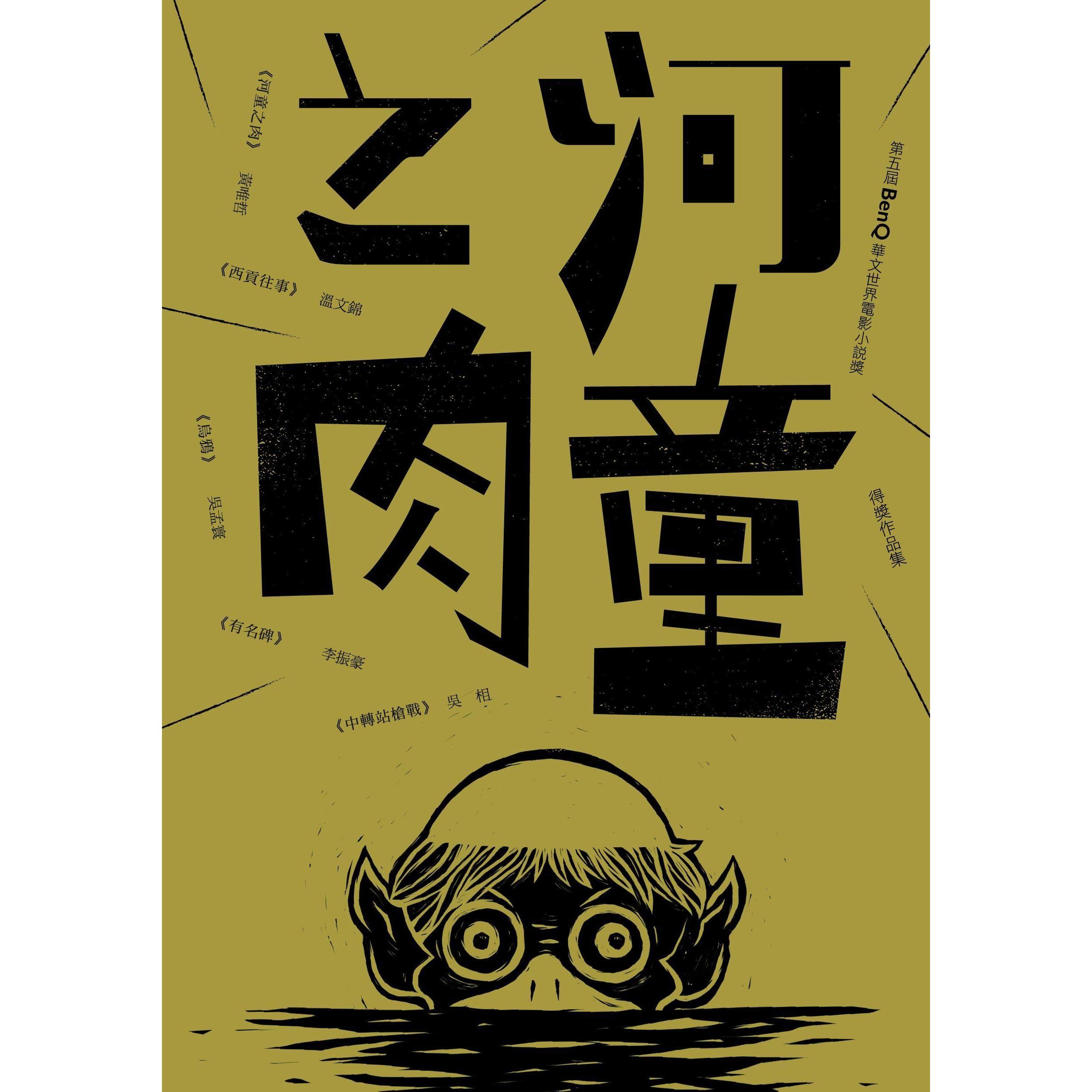 【專案價】河童之肉(第五屆BenQ華文世界電影小說獎得獎作品集)
