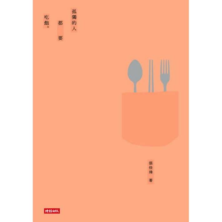 【專案價】孤獨的人都要吃飽