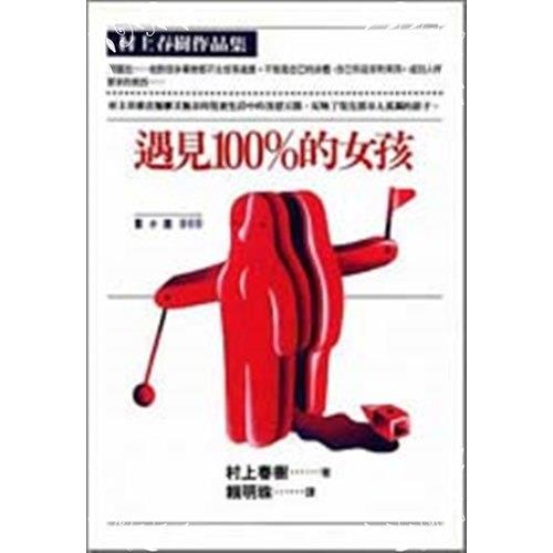 【專案價】遇見100%的女孩(藍小說905)