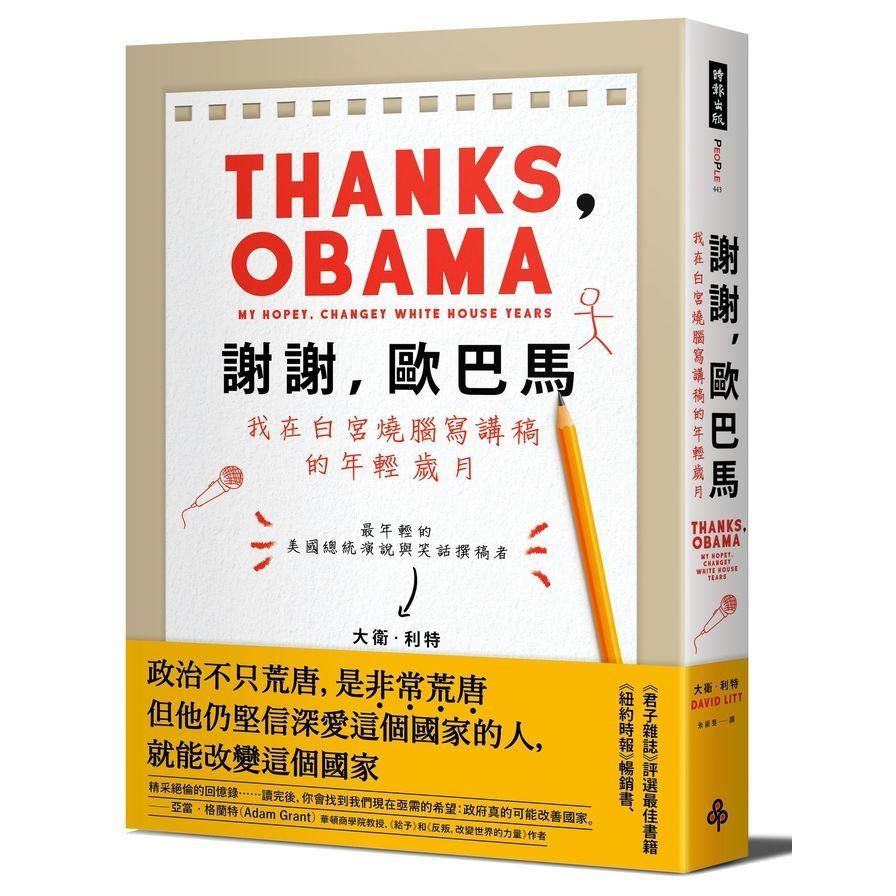 【專案價】謝謝歐巴馬(我在白宮燒腦寫講稿的年輕歲月)