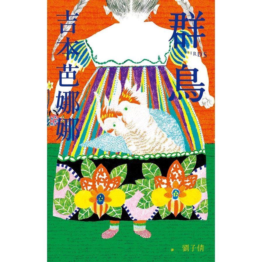 【專案價】群鳥