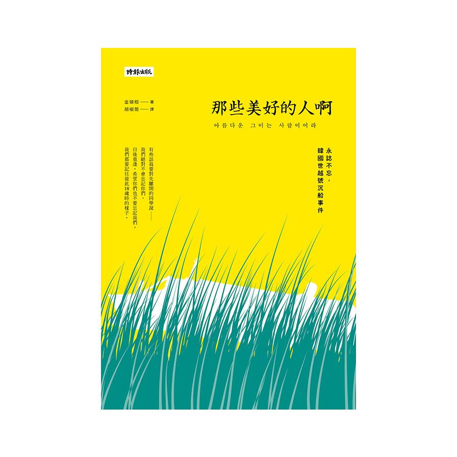 【專案價】那些美好的人啊(永誌不忘韓國世越號沉船事件)