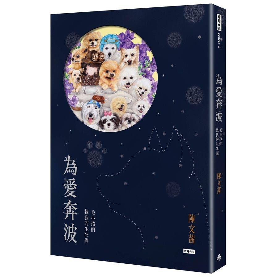 【專案價】為愛奔波(毛小孩們教我的生死課)