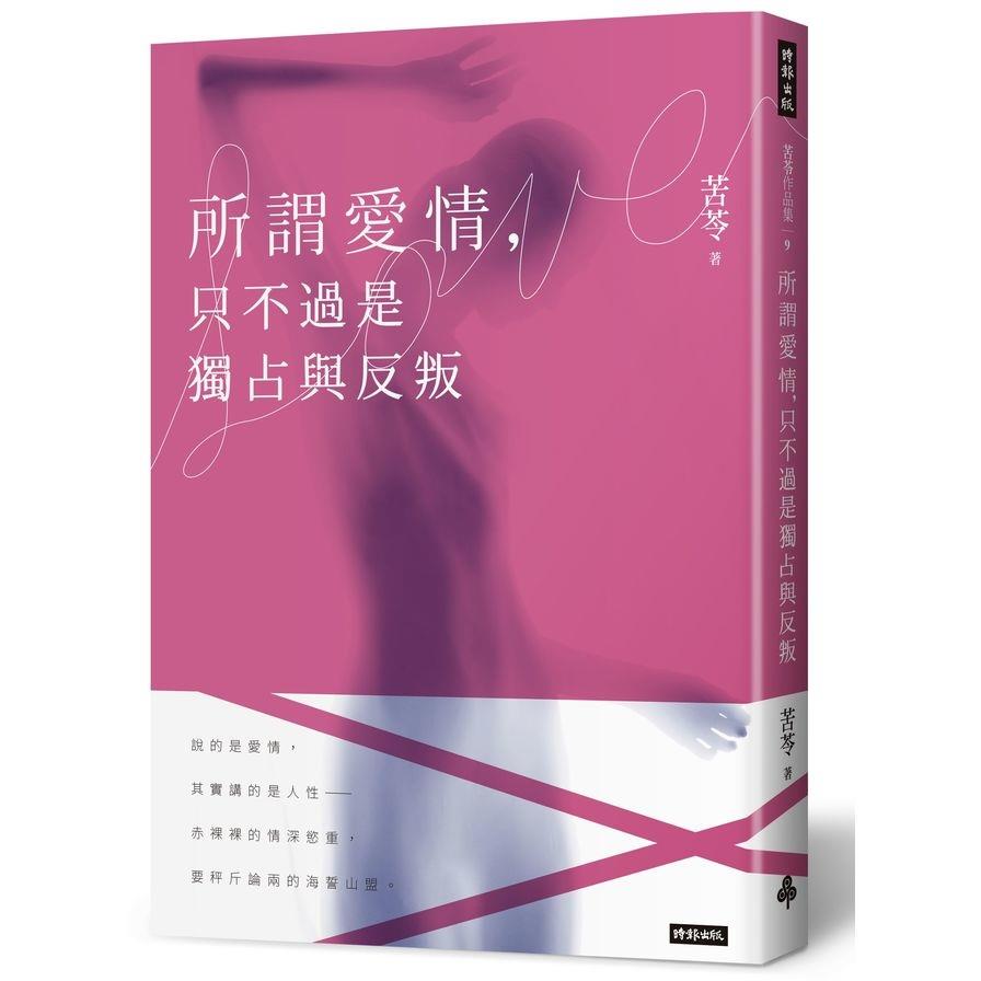 【專案價】所謂愛情只不過是獨占與反叛