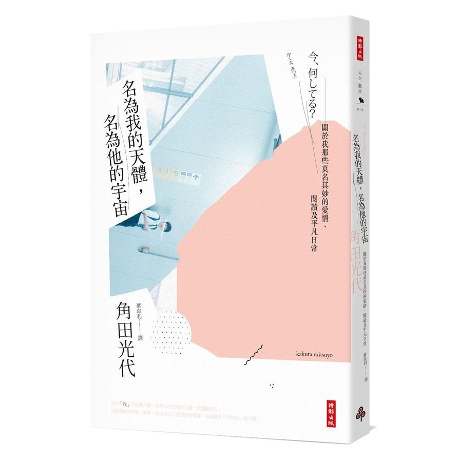 【專案價】名為我的天體，名為他的宇宙--關於我那些莫名其妙的愛情、閱讀及平凡日常