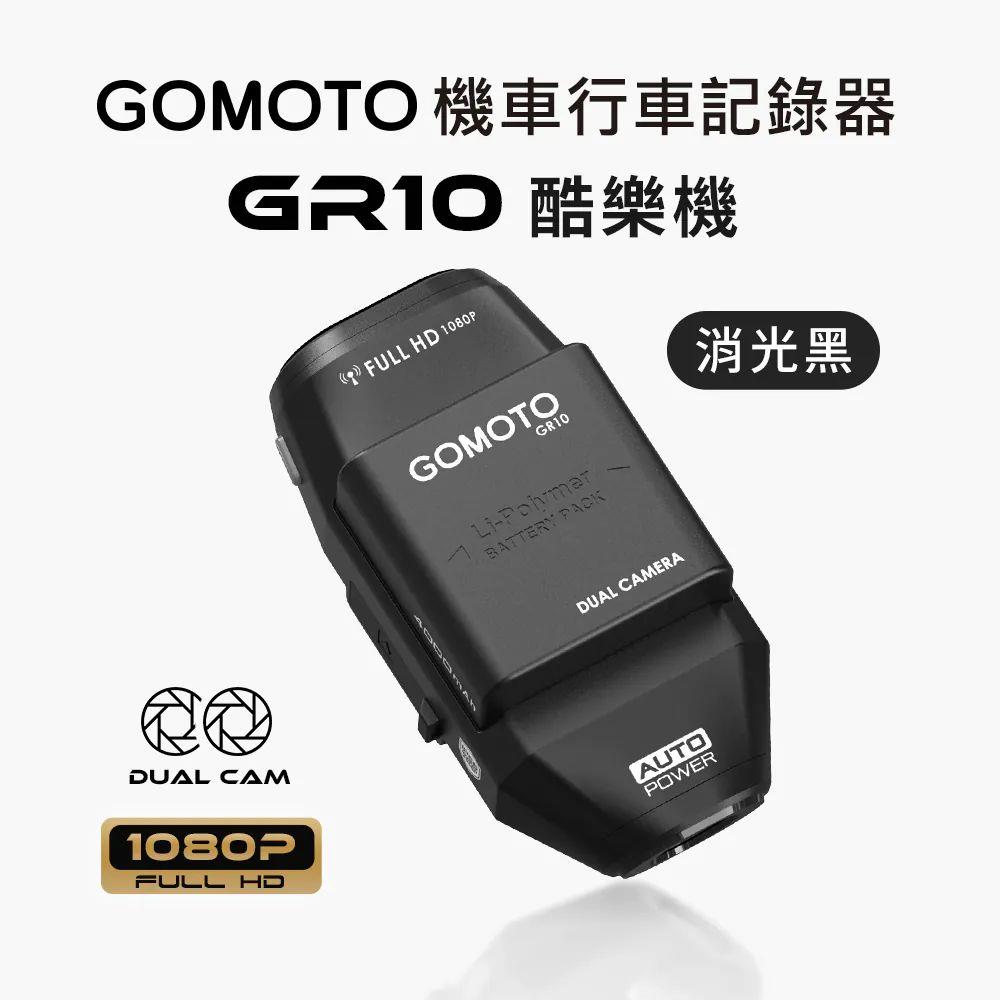 【女神李多慧推薦】GOMOTO 雙鏡頭機車行車記錄器 GR10酷樂機 消光黑【送64G記憶卡】