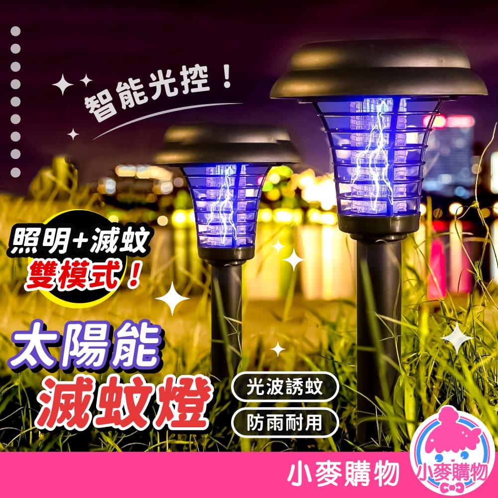 太陽能滅蚊燈【G666】