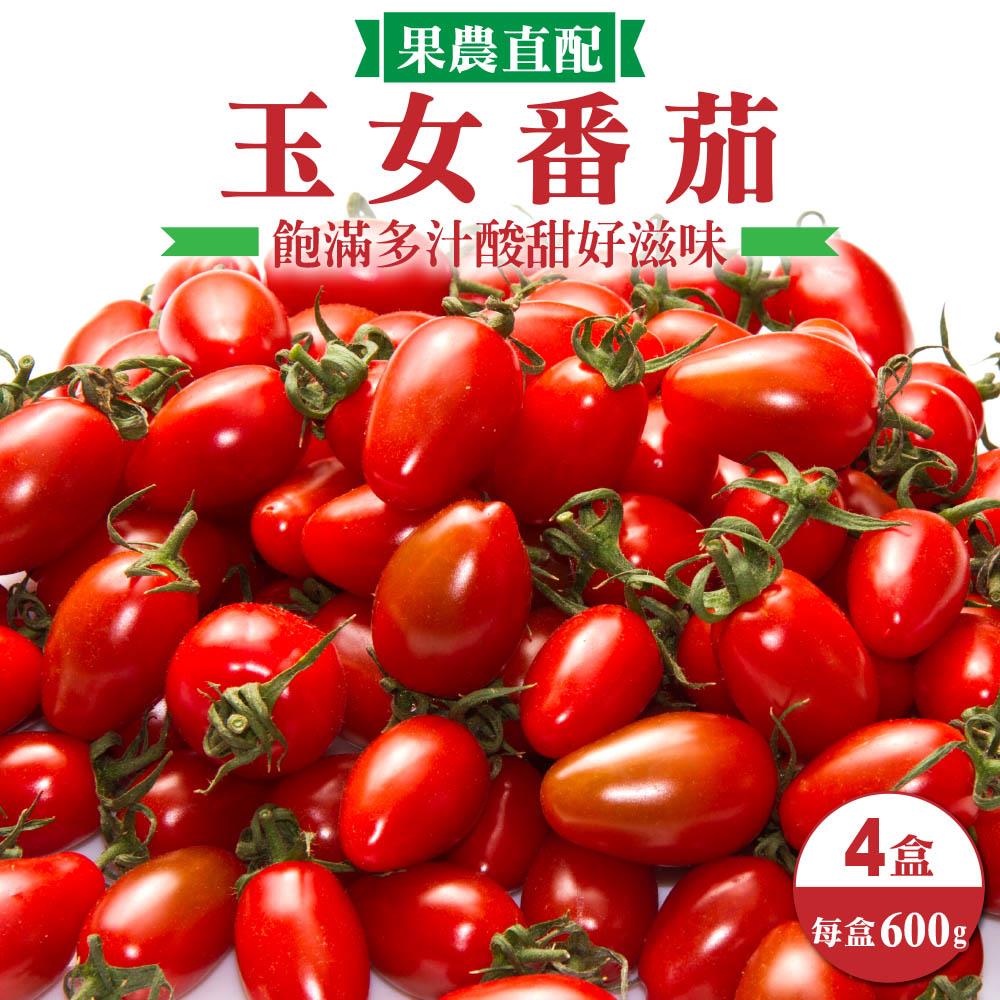 【廚鮮王-宅配】(免)4盒玉女番茄(600g±10%/盒(含盒重)*4盒)