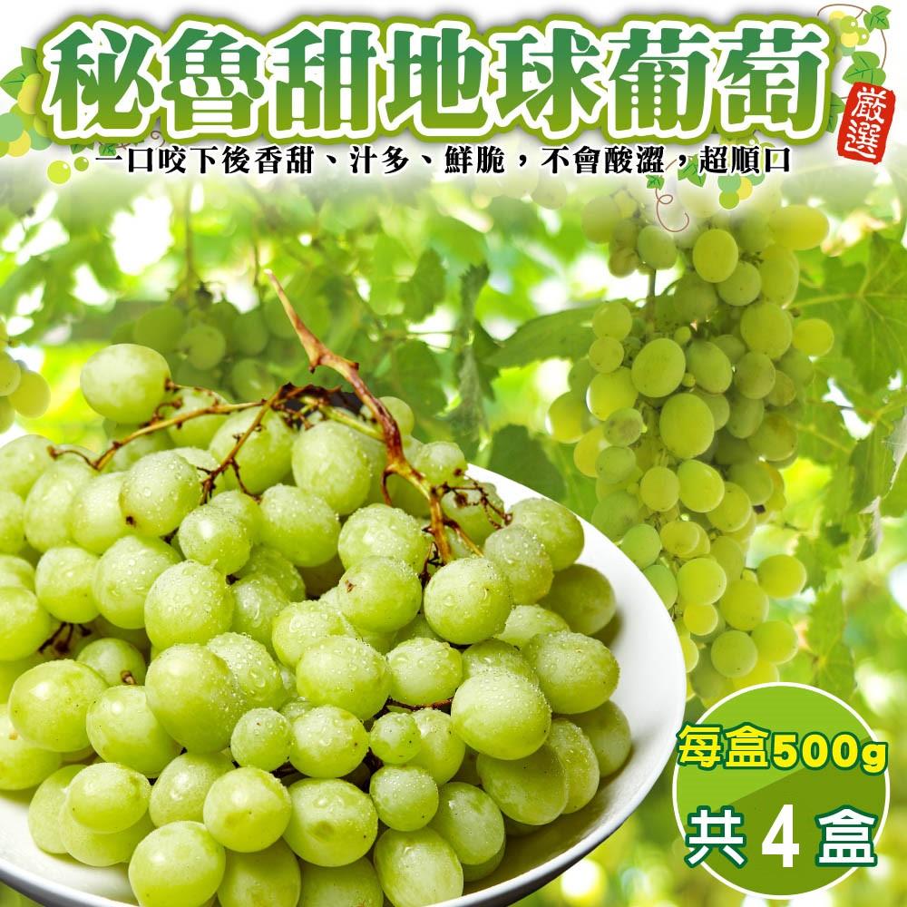 【廚鮮王-宅配】(免)4盒秘魯甜地球葡萄(500g±10%/盒(含盒重)*4盒)