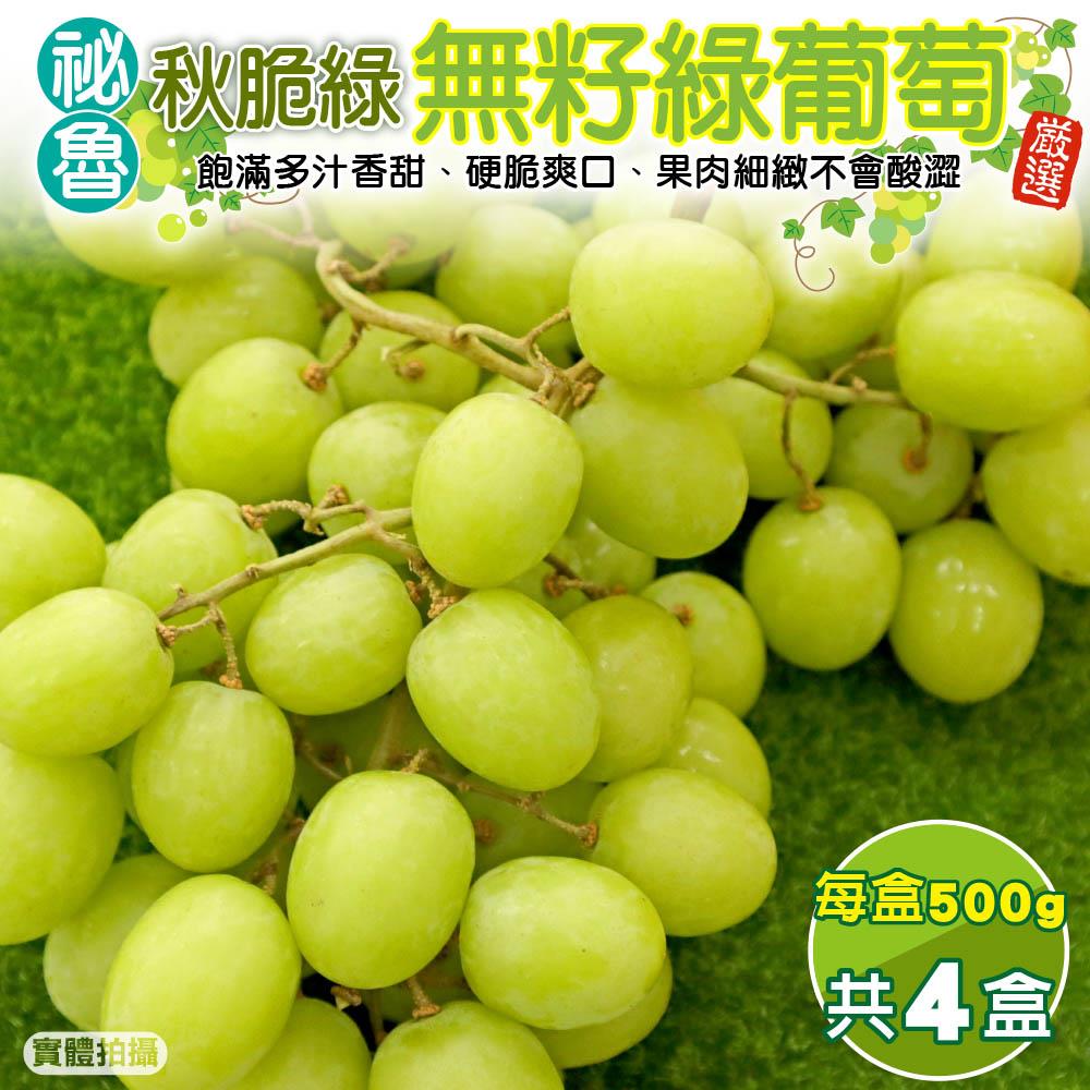【廚鮮王-宅配】(免)4盒秘魯秋脆綠無籽葡萄(500g±10%/盒(含盒重)*4盒)