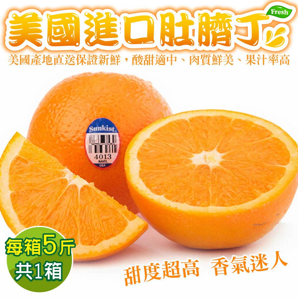 【廚鮮王-宅配】(免)5斤美國進口肚臍丁(5斤±10%/箱*1箱)