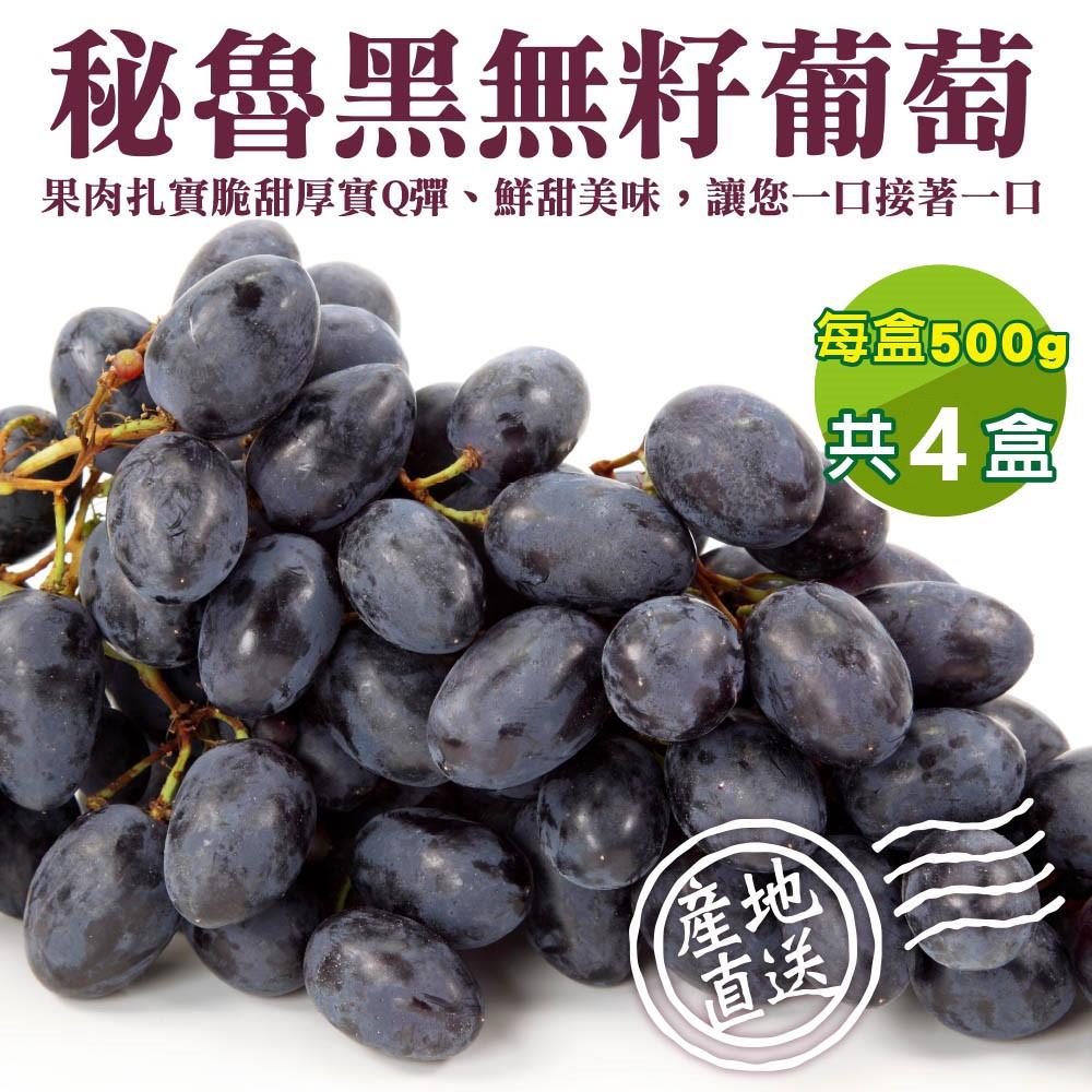 【廚鮮王-宅配】(免)4盒秘魯黑無籽葡萄(500g±10%/盒(含盒重)*4盒)