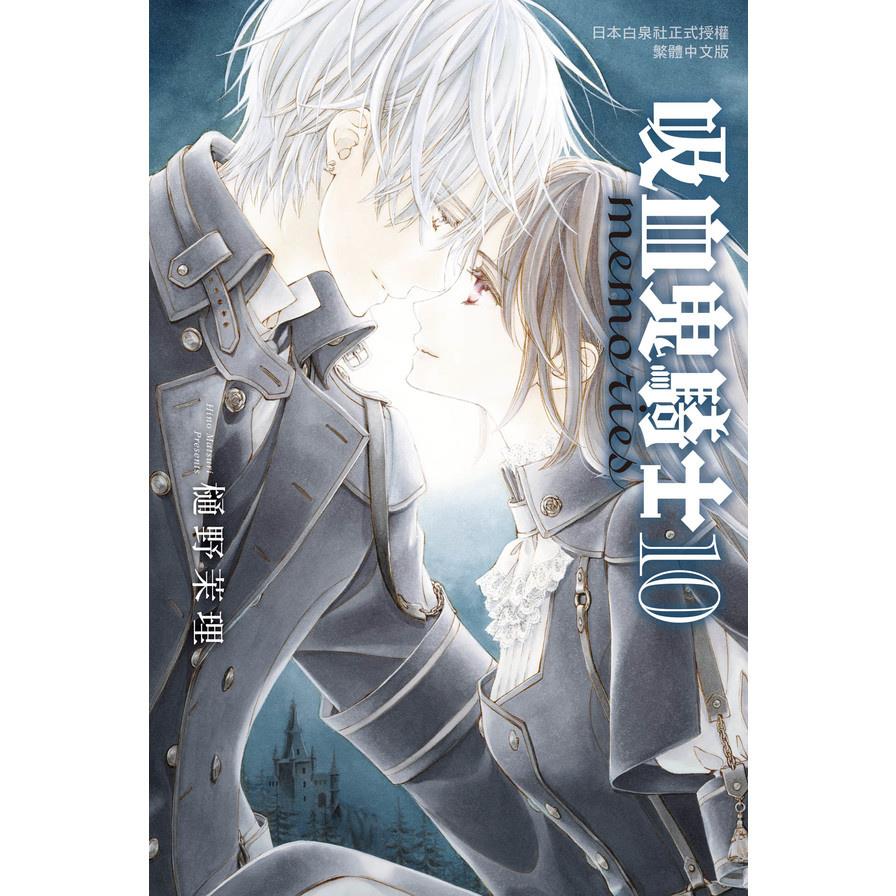吸血鬼騎士memories(10)