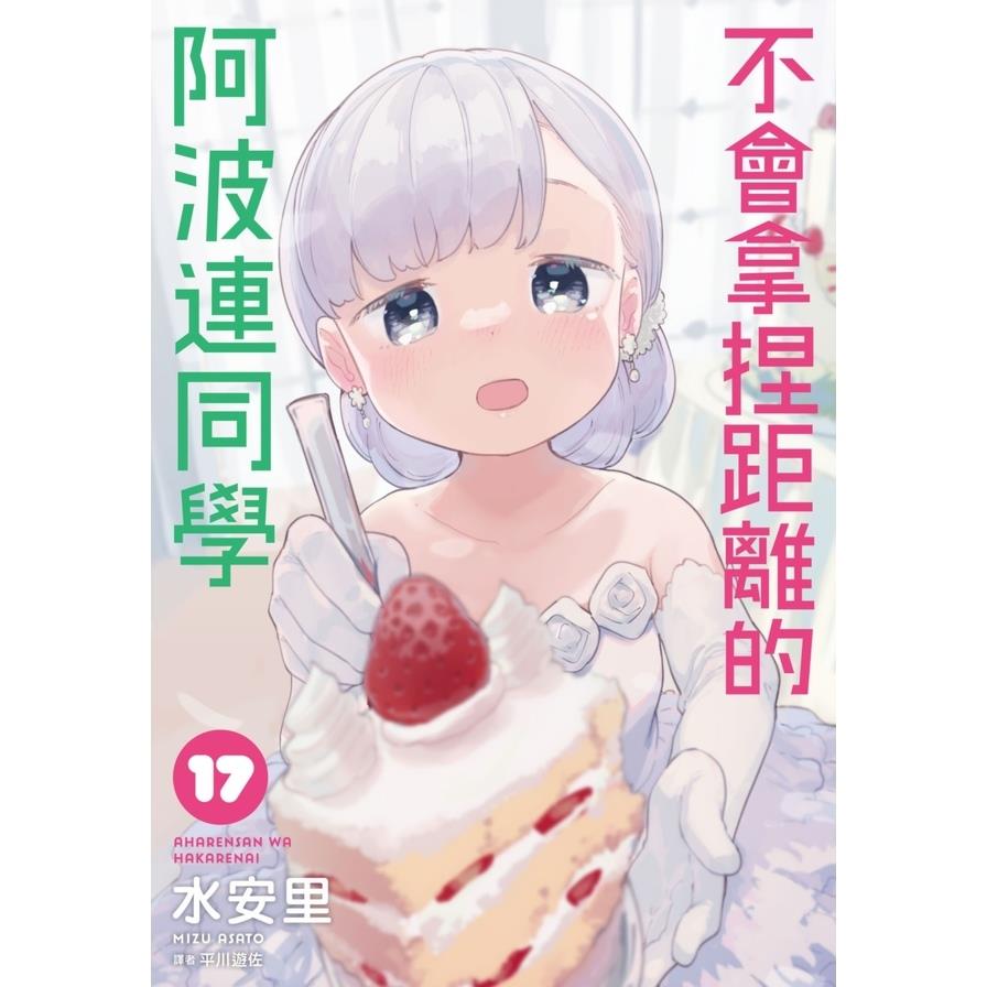 不會拿捏距離的阿波連同學(17)完