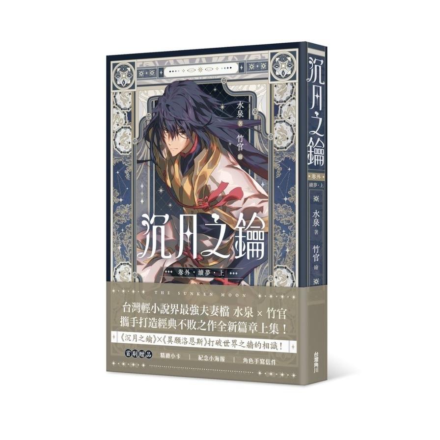 沉月之鑰【第二部】(卷外)續夢(上)