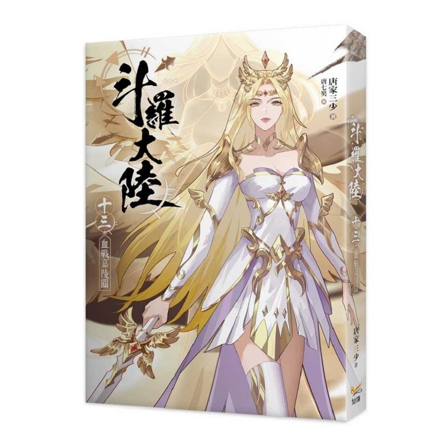 斗羅大陸(十三)血戰嘉陵關