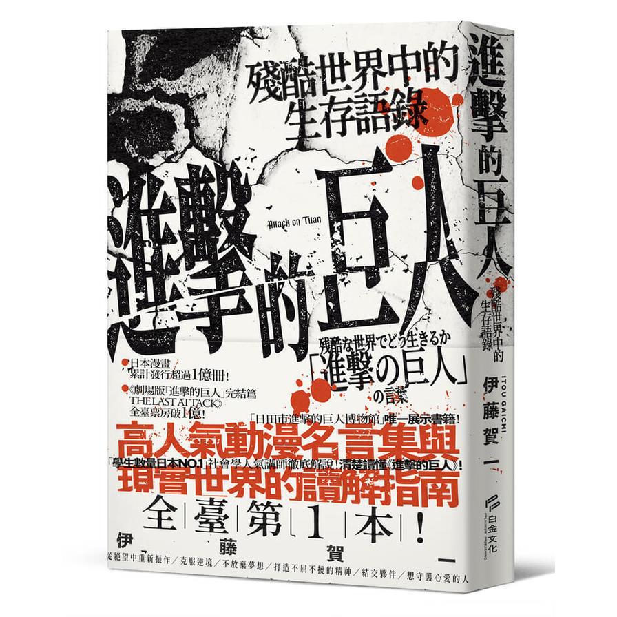 進擊的巨人：殘酷世界中的生存語錄