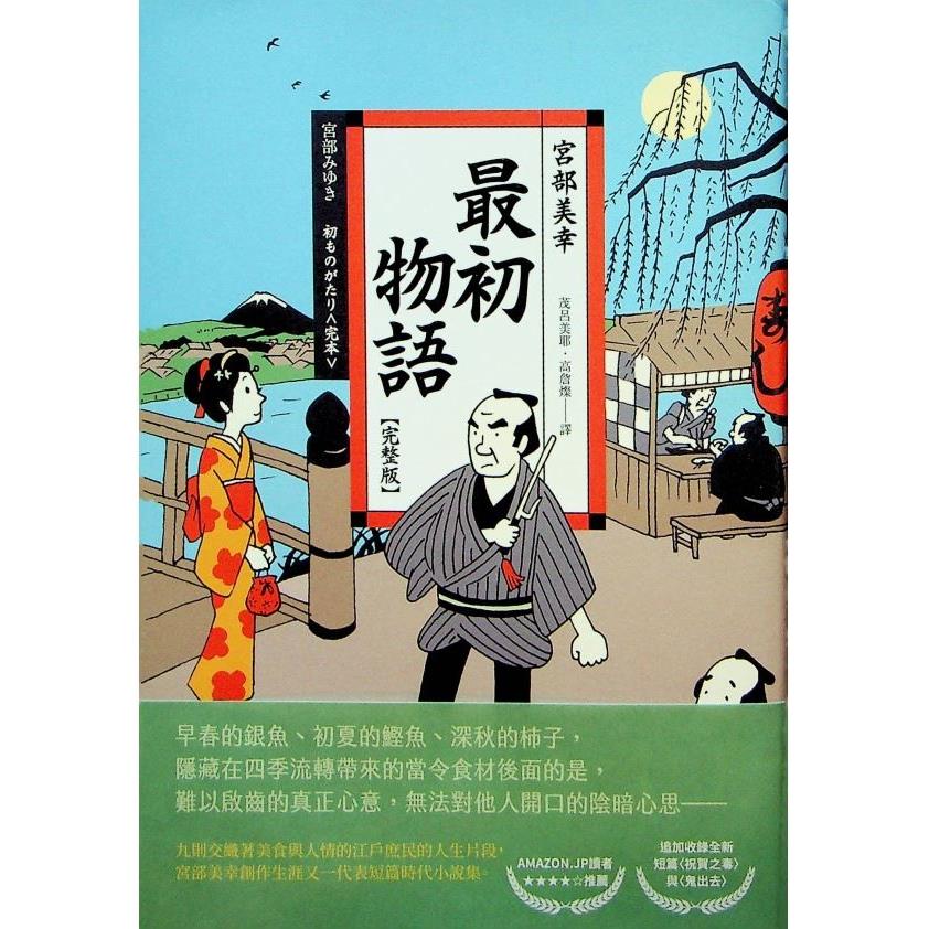 最初物語【完整版】（經典回歸版）／宮部美幸 著 茂呂美耶，高詹燦 譯