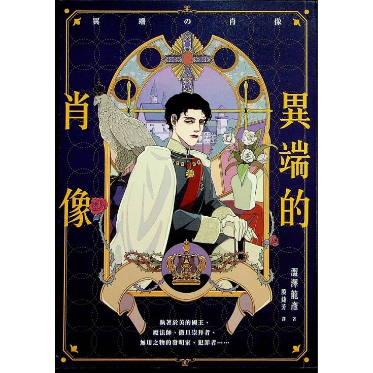 異端的肖像／澀澤龍彥 著 殷婕芳 譯
