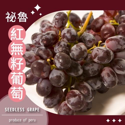 【冷藏店取-福和】(免)澳洲紅無籽葡萄(800gx1)