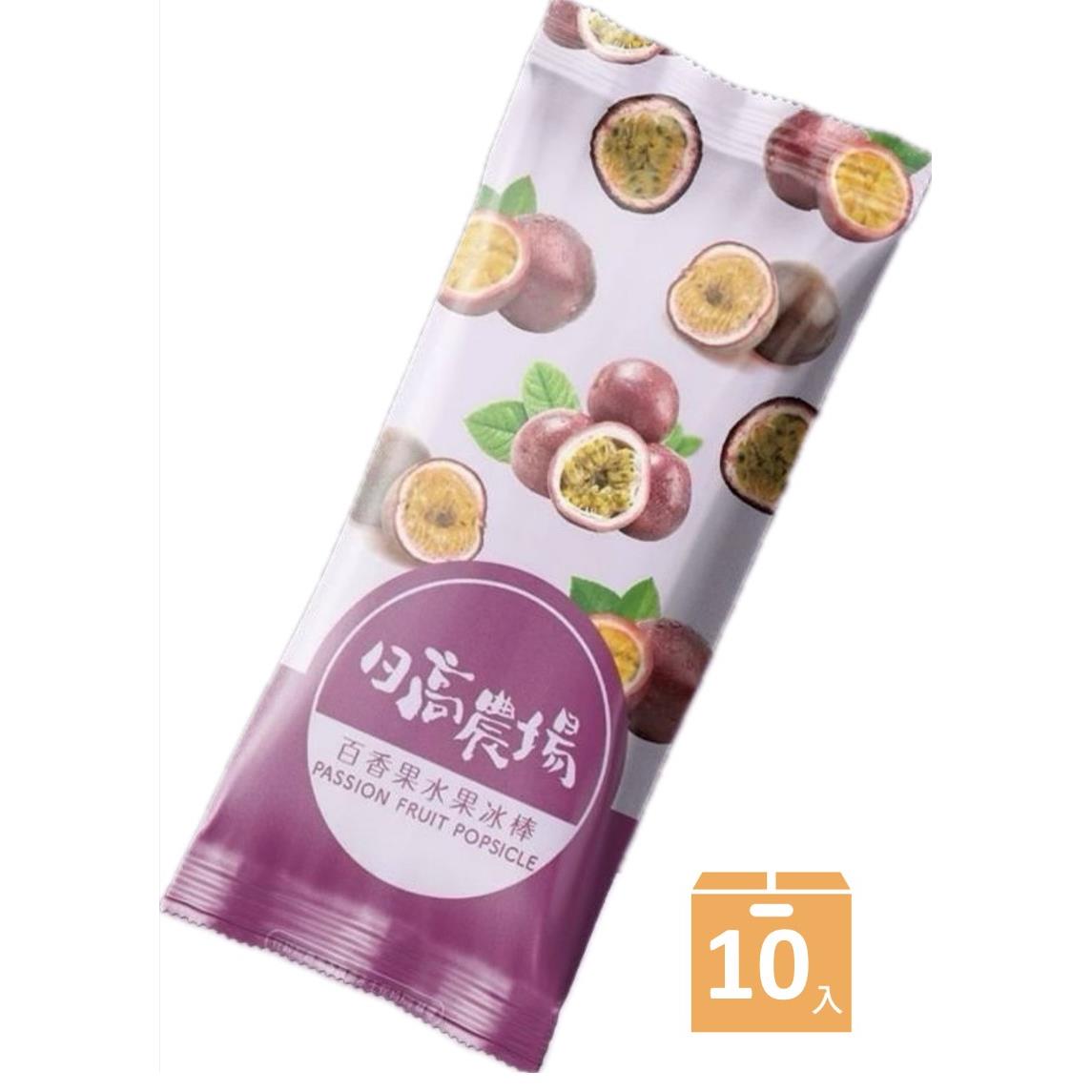 【日高農場－宅配】臺灣100%水果冰棒（百香果(80克±4%/支，10支/盒)