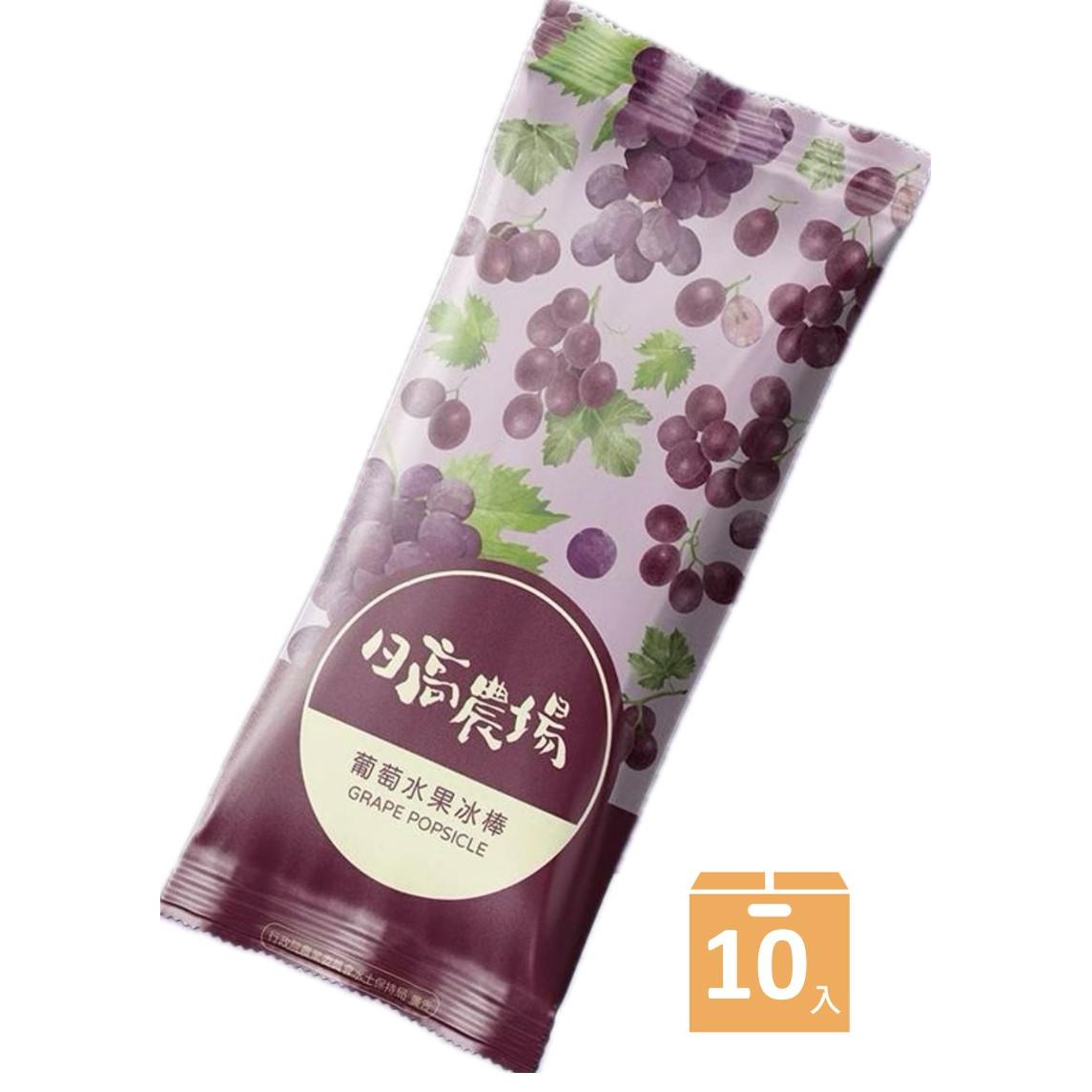 【日高農場－宅配】臺灣100%水果冰棒（葡萄(80克±4%/支，10支/盒)
