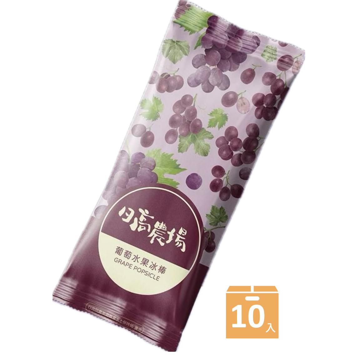 【日高農場－宅配】臺灣100%水果冰棒（葡萄(80克±4%/支，10支/盒)