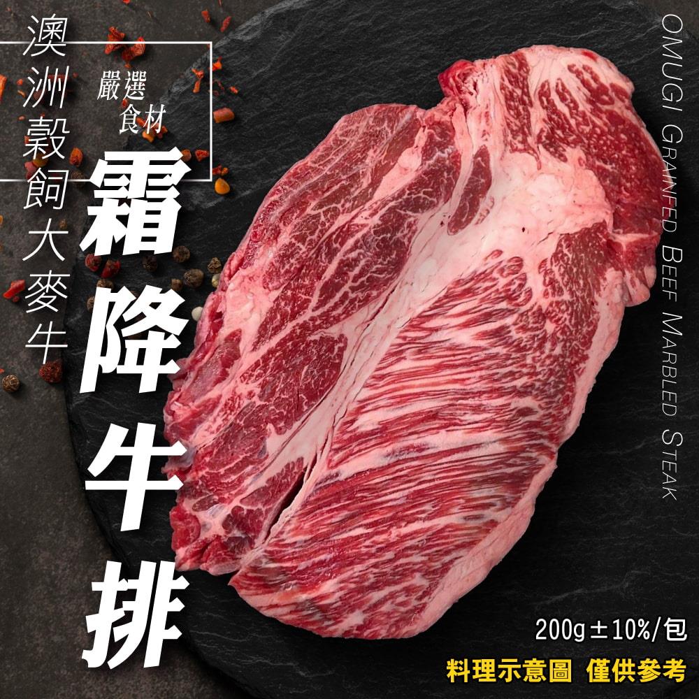 【廚鮮王】澳洲穀飼大麥牛霜降牛排(200g±10%/包)