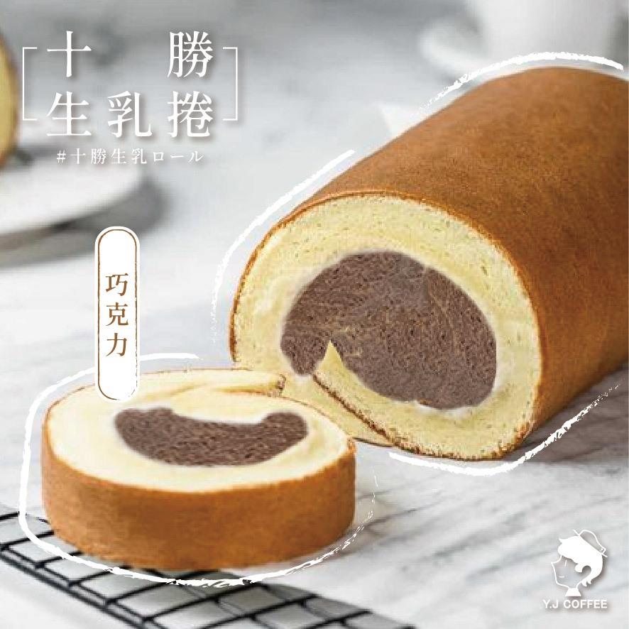【玉津咖啡】十勝生乳捲-巧克力(300gx1)
