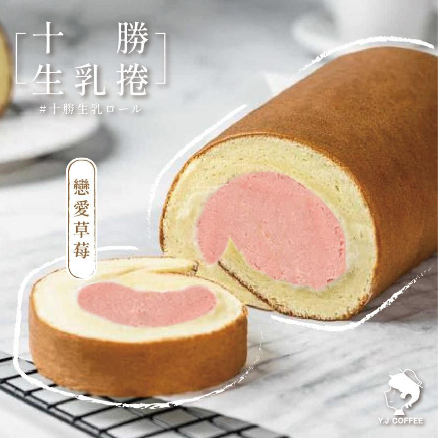 【玉津咖啡】十勝生乳捲-草莓(300gx1)