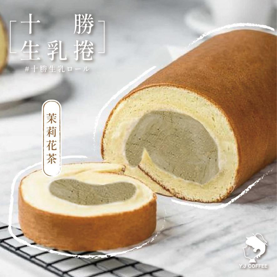 【玉津咖啡】十勝生乳捲-茉莉花茶(300gx1)